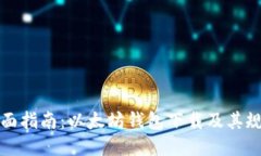 全面指南：以太坊钱包下载及其规则