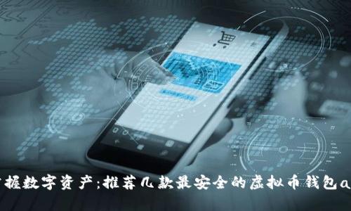 轻松掌握数字资产：推荐几款最安全的虚拟币钱包app下载