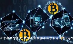 轻松掌握数字资产：推荐