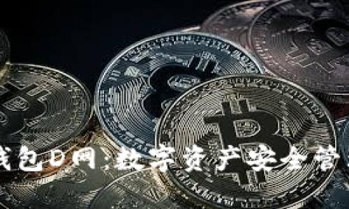 AC区块链钱包D网：数字资产安全管理的新选择