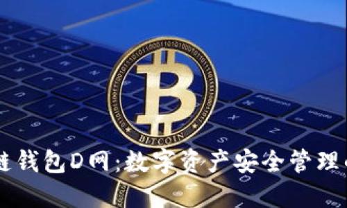 AC区块链钱包D网：数字资产安全管理的新选择