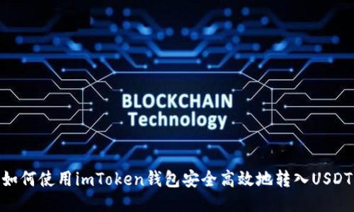 如何使用imToken钱包安全高效地转入USDT
