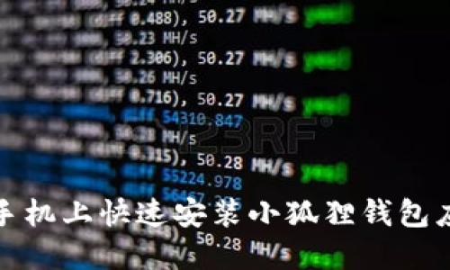 如何在手机上快速安装小狐狸钱包应用程序