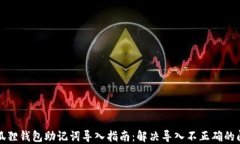 小狐狸钱包助记词导入指南：解决导入不正确的