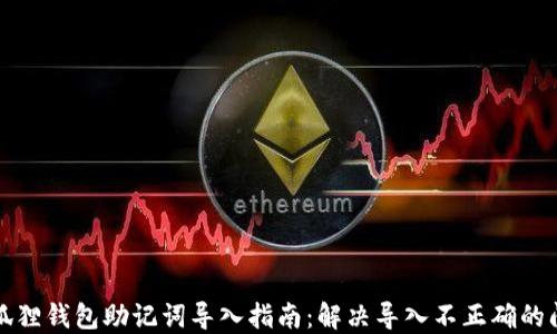 
小狐狸钱包助记词导入指南：解决导入不正确的问题
