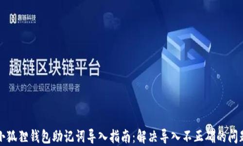 
小狐狸钱包助记词导入指南：解决导入不正确的问题