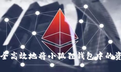 如何安全高效地将小狐狸钱包中的资产转出