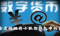 如何安全高效地将小狐狸钱包中的资产转出