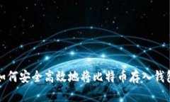 如何安全高效地将比特币