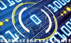 小狐狸钱包插件使用指南
