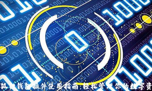 
小狐狸钱包插件使用指南：轻松管理你的数字资产