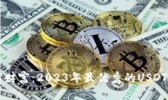 畅享数字财富：2023年最优