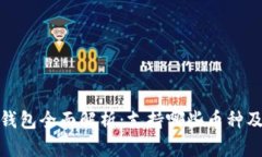 小狐狸钱包全面解析：支