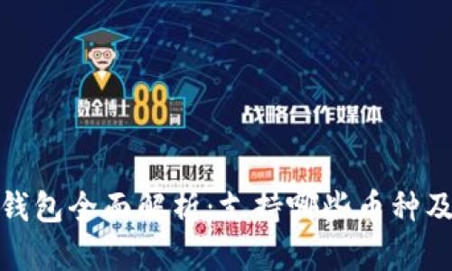 小狐狸钱包全面解析：支持哪些币种及其优势