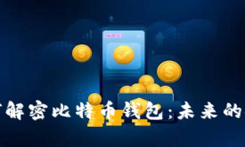 量子计算机如何解密比特币钱包：未来的安全挑战与机遇