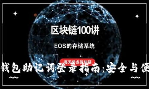 小狐狸钱包助记词登录指南：安全与便捷并存