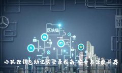小狐狸钱包助记词登录指