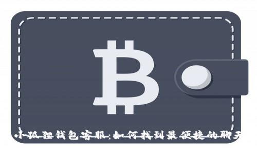 探索小狐狸钱包客服：如何找到最便捷的聊天方式