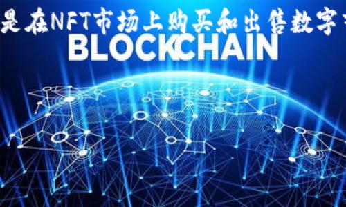 小狐狸钱包是指一款名为“MetaMask”的数字货币钱包。它通常被用于与以太坊区块链上的去中心化应用（DApps）进行交互。用户可以通过小狐狸钱包存储、发送和接收以太币（ETH）以及其他基于以太坊的代币。小狐狸钱包的用户友好界面和易于使用的特性，使其在区块链和加密货币用户中非常受欢迎。

### 小狐狸钱包的主要功能和特点

1. **多平台支持**：小狐狸钱包可以在多个平台上使用，包括桌面浏览器和手机应用，这使得用户能够方便地管理他们的数字资产。
   
2. **交易安全性**：小狐狸钱包采用私钥存储方式，用户的私钥始终保存在本地，而不会上传到服务器上。这提高了钱包的安全性。

3. **简单易用的用户界面**：它设计简洁，易于导航，即使对于初学者来说也能很快上手。

4. **支持多种代币**：小狐狸钱包兼容各种以太坊标准的代币（如ERC20、ERC721等），使得用户可以方便地查找和管理不同种类的代币。

5. **连接DApp**：小狐狸钱包能够无缝连接到各种去中心化应用，让用户能够在区块链上直接进行交易、参与DAO治理等活动。

### 小狐狸钱包的优势

- **去中心化控制**：用户对他们的资产完全拥有控制权，不需要依赖中心化的交易所。
- **跨平台兼容性**：无论是Desktop、Mobile用户都能方便使用。
- **快速便捷的交易**：用户可以快速完成各种加密货币之间的兑换。

### 小狐狸钱包的使用场景

小狐狸钱包被广泛用于参与各种DeFi项目、NFT市场、以及进行币圈交易等。用户可以通过小狐狸钱包参与流动性挖矿、赚取年化收益，或是在NFT市场上购买和出售数字艺术作品。

总的来说，小狐狸钱包为用户提供了一种安全、便捷的方式来管理和使用数字资产。

如果你有其他问题或者想了解更多具体细节，欢迎继续提问！