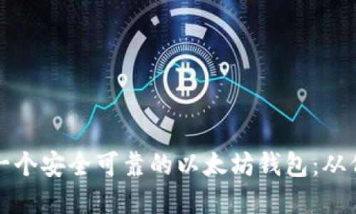如何构建一个安全可靠的以太坊钱包：从代码到实践