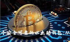 如何构建一个安全可靠的