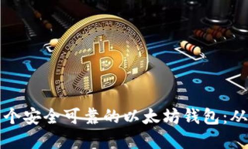 如何构建一个安全可靠的以太坊钱包：从代码到实践