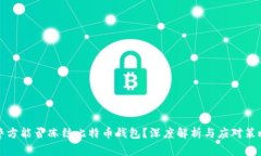 警方能否冻结比特币钱包