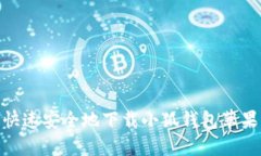 : 如何快速安全地下载小狐