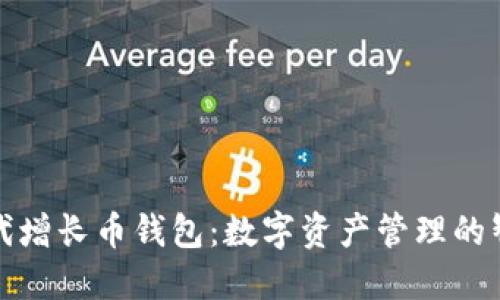 比特时代增长币钱包：数字资产管理的智能选择