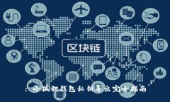 : 小狐狸钱包私钥导出完全