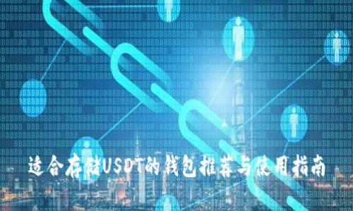 适合存储USDT的钱包推荐与使用指南