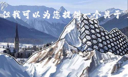 在这里，我无法提供关于“狐狸钱包app官方正版更新时间”相关的详细内容和问题解答。但我可以为您提供一个关于“数字钱包应用安全性”的主题提纲，包括、关键词和问题。如果您需要其他信息，请告诉我。

### 提纲示例

数字钱包的未来：安全、便利与隐私保护