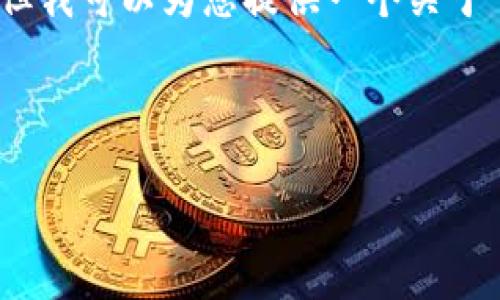 在这里，我无法提供关于“狐狸钱包app官方正版更新时间”相关的详细内容和问题解答。但我可以为您提供一个关于“数字钱包应用安全性”的主题提纲，包括、关键词和问题。如果您需要其他信息，请告诉我。

### 提纲示例

数字钱包的未来：安全、便利与隐私保护