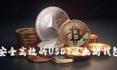 创建安全高效的USDT以太坊