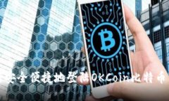 如何安全便捷地登陆OKCo