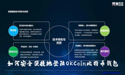 如何安全便捷地登陆OKCoin比特币钱包