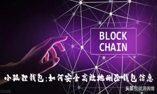 小狐狸钱包：如何安全高效地删除钱包信息