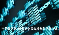 小狐狸钱包：如何安全高