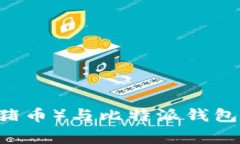 揭秘Pig币（猪币）与比特派钱包的完美结合