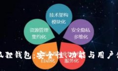 : 探秘小狐狸钱包：安全性