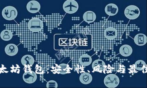 : 以太坊钱包：安全性、风险与最佳实践