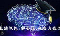 : 以太坊钱包：安全性、风