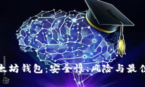 : 以太坊钱包：安全性、风险与最佳实践