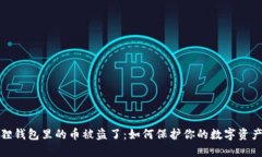 小狐狸钱包里的币被盗了