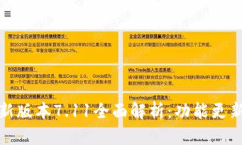 小狐狸钱包最新版本7.11全面解析：功能更新与安全性提升