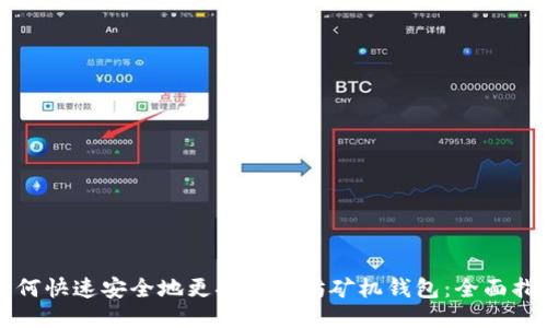如何快速安全地更换以太坊矿机钱包：全面指南