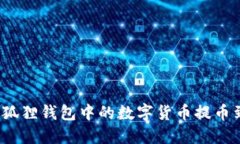 如何将小狐狸钱包中的数
