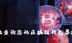 如何安全地查询您的区块