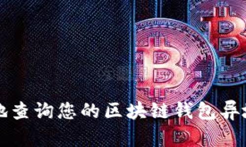 如何安全地查询您的区块链钱包异地登入记录