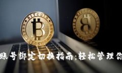 小狐狸钱包账号绑定切换